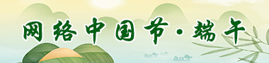 網絡中國節·端午
